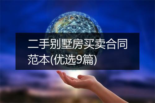 二手别墅房买卖合同范本(优选9篇)