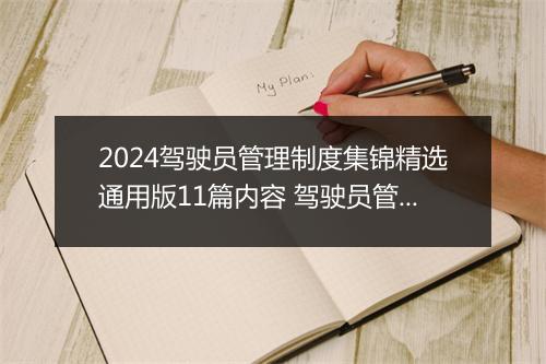 2024驾驶员管理制度集锦精选通用版11篇内容 驾驶员管理制度集锦精选通用版11篇