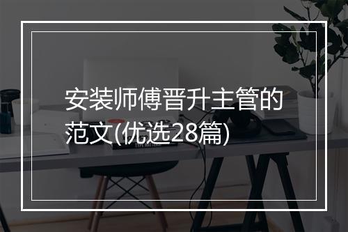 安装师傅晋升主管的范文(优选28篇)