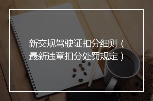 新交规驾驶证扣分细则（最新违章扣分处罚规定）