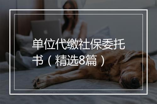 单位代缴社保委托书（精选8篇）