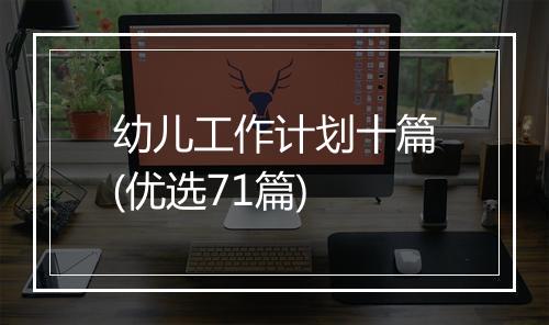 幼儿工作计划十篇(优选71篇)