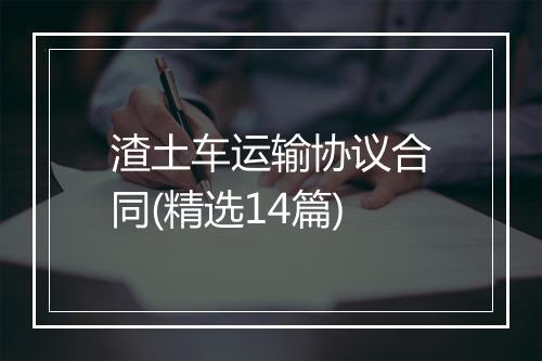 渣土车运输协议合同(精选14篇)