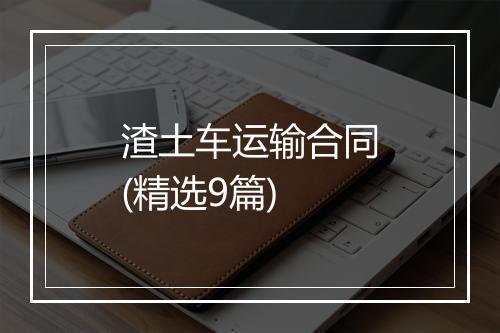 渣土车运输合同(精选9篇)