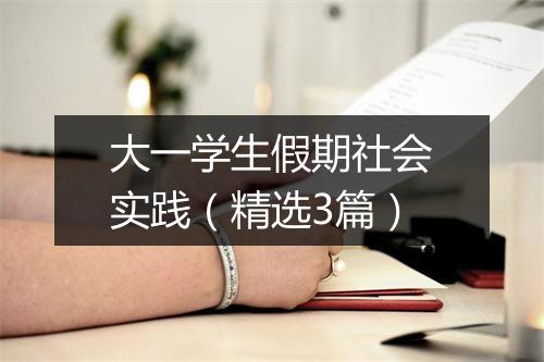 大一学生假期社会实践（精选3篇）