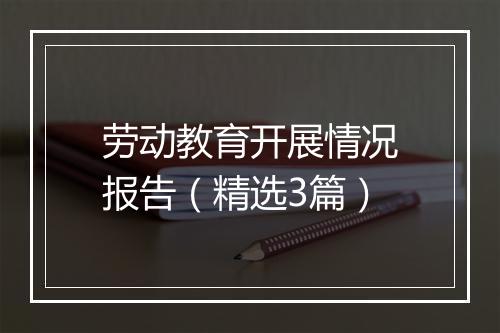 劳动教育开展情况报告（精选3篇）