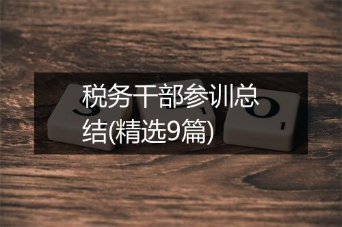 税务干部参训总结(精选9篇)