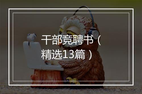 干部竞聘书（精选13篇）