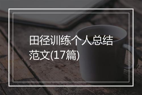 田径训练个人总结范文(17篇)