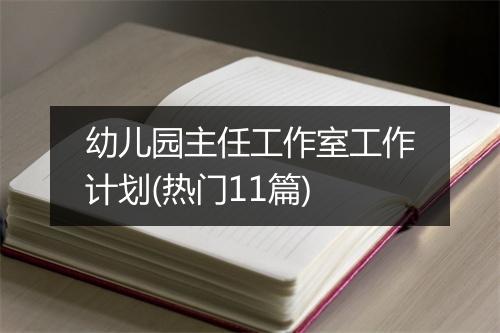 幼儿园主任工作室工作计划(热门11篇)