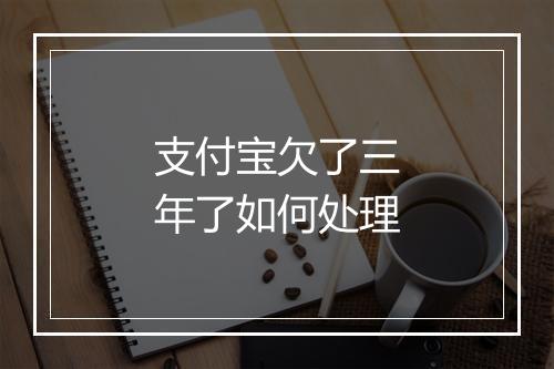 支付宝欠了三年了如何处理