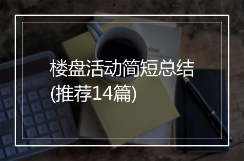楼盘活动简短总结(推荐14篇)