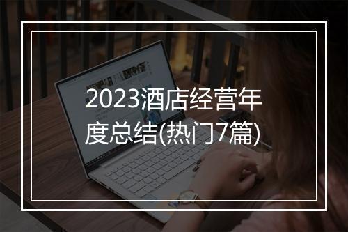 2023酒店经营年度总结(热门7篇)