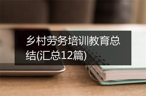 乡村劳务培训教育总结(汇总12篇)
