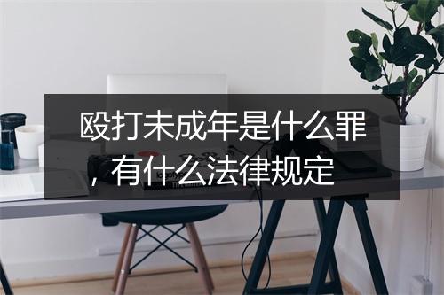 殴打未成年是什么罪，有什么法律规定