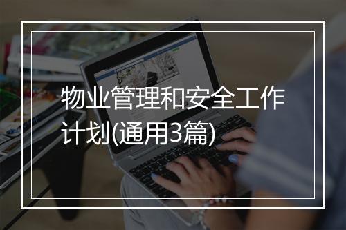 物业管理和安全工作计划(通用3篇)