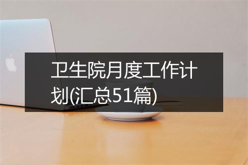 卫生院月度工作计划(汇总51篇)