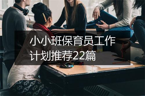 小小班保育员工作计划推荐22篇