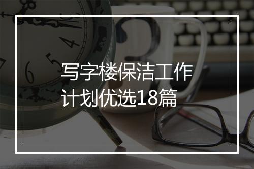 写字楼保洁工作计划优选18篇