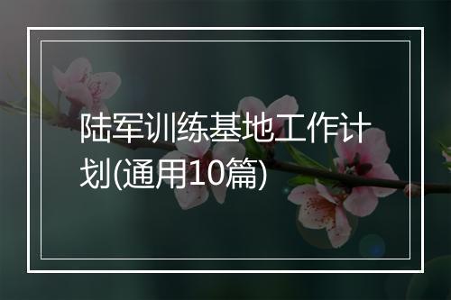 陆军训练基地工作计划(通用10篇)