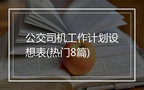 公交司机工作计划设想表(热门8篇)
