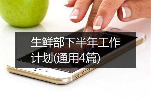生鲜部下半年工作计划(通用4篇)