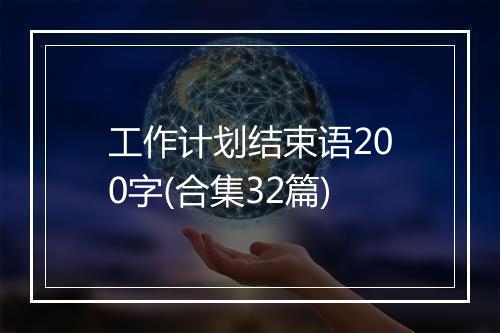 工作计划结束语200字(合集32篇)