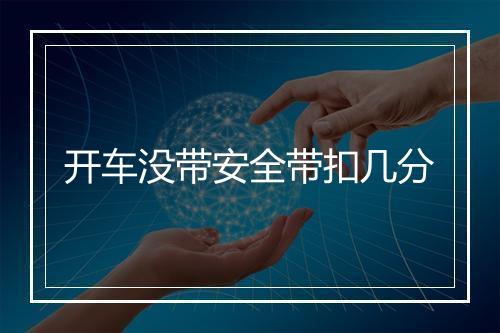 开车没带安全带扣几分