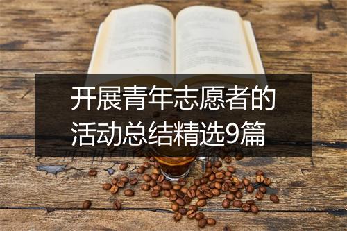 开展青年志愿者的活动总结精选9篇
