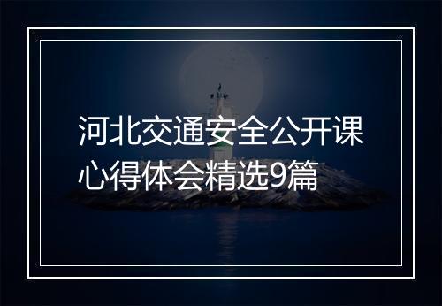 河北交通安全公开课心得体会精选9篇