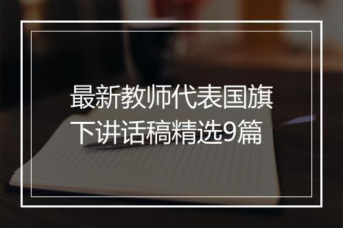 最新教师代表国旗下讲话稿精选9篇