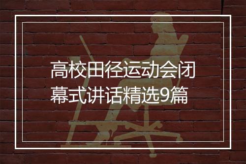 高校田径运动会闭幕式讲话精选9篇