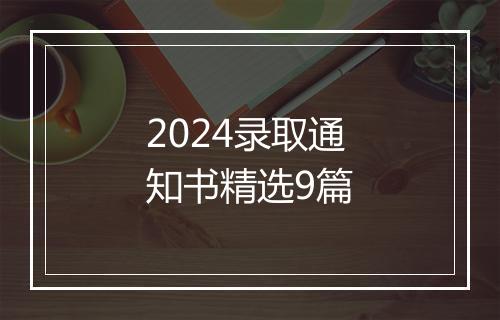 2024录取通知书精选9篇