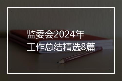 监委会2024年工作总结精选8篇