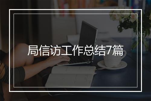 局信访工作总结7篇
