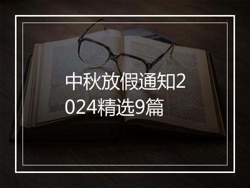 中秋放假通知2024精选9篇