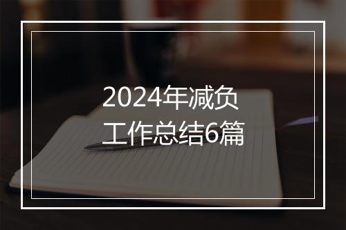 2024年减负工作总结6篇