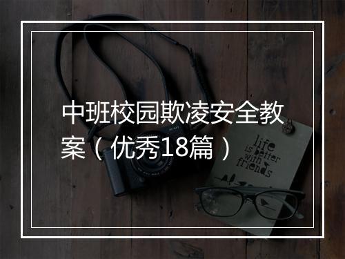 中班校园欺凌安全教案（优秀18篇）
