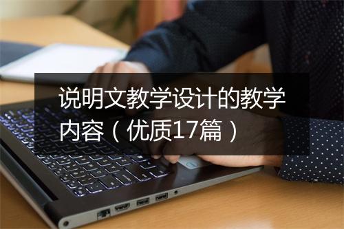 说明文教学设计的教学内容（优质17篇）