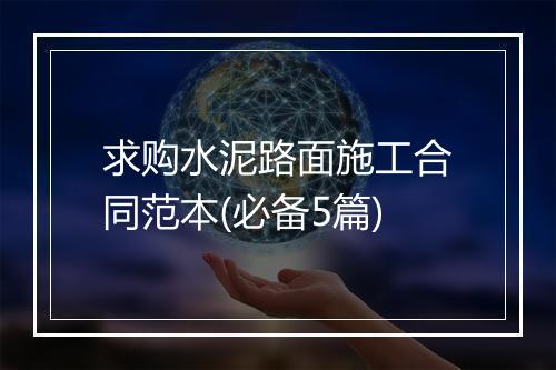 求购水泥路面施工合同范本(必备5篇)