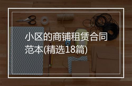 小区的商铺租赁合同范本(精选18篇)