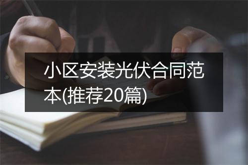 小区安装光伏合同范本(推荐20篇)