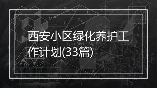 西安小区绿化养护工作计划(33篇)