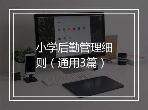 小学后勤管理细则（通用3篇）