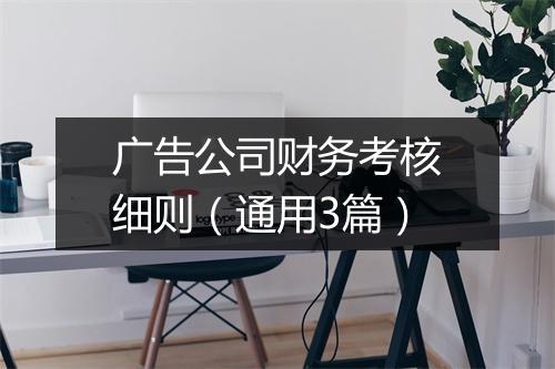 广告公司财务考核细则（通用3篇）
