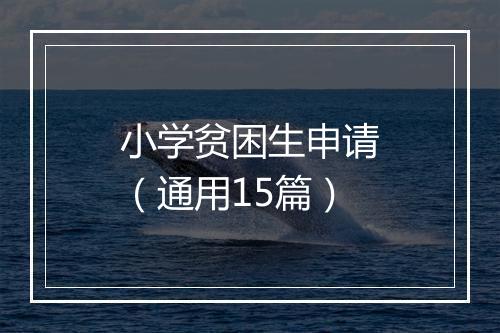 小学贫困生申请（通用15篇）