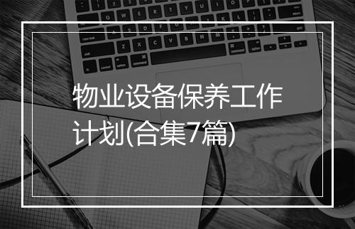 物业设备保养工作计划(合集7篇)