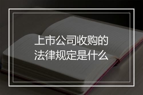 上市公司收购的法律规定是什么