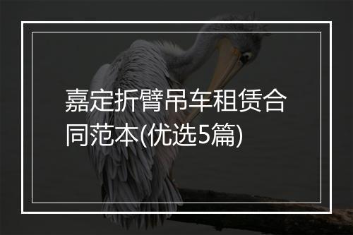 嘉定折臂吊车租赁合同范本(优选5篇)