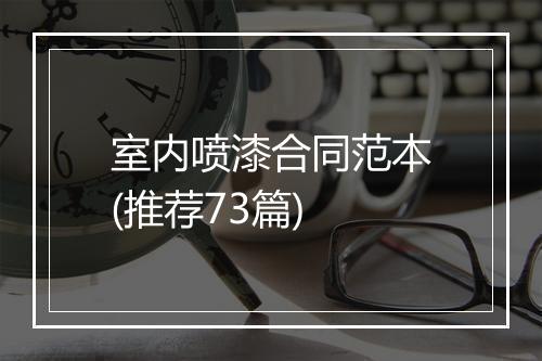 室内喷漆合同范本(推荐73篇)